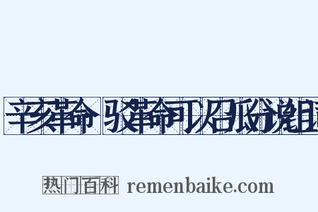 辛亥革命·驳革命可以召瓜分说组词是什么意思的图片